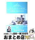 【中古】 もしも、エリザベス女王のお茶会に招かれたら? 英国流アフタヌーンティーを楽しむエレガントなマナー / 藤枝理子 / 清流出版 [単行本(ソフトカバー)...