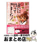 【中古】 占いに行ってきました！ 開運マニアの“当たる占い師”体験記 / 柏木珠希, 日本マンガ塾, 鶴羽あき / 大泉書店 [単行本（ソフトカバー）]【宅配便出荷】