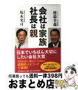 【中古】 会社は家族、社長は親 / 坂本 光司, 渡邉 幸義 / PHP研究所 [単行本]【宅配便出荷】