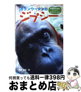 【中古】 オランウータンのジプシー 多摩動物公園のスーパーオランウータン / 黒鳥 英俊 / ポプラ社 [単行本]【宅配便出荷】