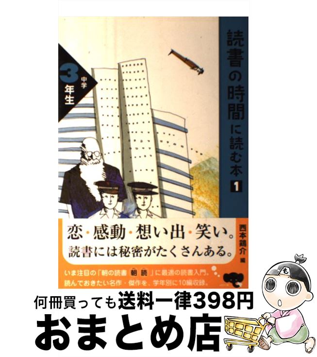 著者：西本 鶏介, 太宰 治, 杉田 比呂美出版社：ポプラ社サイズ：単行本ISBN-10：4591075869ISBN-13：9784591075869■こちらの商品もオススメです ● どくしょのじかんによむ本 小学1年生 / 西本 鶏介, 平塚 武二, 長谷川 知子 / ポプラ社 [単行本] ● よんでおきたい1ねんせいのよみもの / 亀村 五郎 / 学校図書 [単行本] ● 齋藤孝のイッキによめる！名作選 小学3年生 / 保永 貞夫 他, はやみね かおる, 齋藤 孝 / 講談社 [単行本（ソフトカバー）] ● 悪魔がここにいる / 今邑 彩 / 中央公論新社 [新書] ● 陰山英男の読書が好きになる名作 音読や読書習慣が身につく「陰山メソッド」朝読本 3年生 / 陰山 英男 / 講談社 [単行本（ソフトカバー）] ● 読書の時間に読む本 中学2年生 / 井伏 鱒二, 高橋 和枝, 西本 鶏介 / ポプラ社 [単行本] ● 陰山英男の読書が好きになる名作 音読や読書習慣が身につく「陰山メソッド」朝読本 1年生 / 陰山 英男 / 講談社 [単行本（ソフトカバー）] ● 読書の時間に読む本 中学3年生　2 / 西本 鶏介, 藤沢 周平, 松成 真理子 / ポプラ社 [単行本] ● 読書の時間に読む本 中学1年生　2 / 西本 鶏介, 森 絵都, 朝倉 めぐみ / ポプラ社 [単行本] ■通常24時間以内に出荷可能です。※繁忙期やセール等、ご注文数が多い日につきましては　発送まで72時間かかる場合があります。あらかじめご了承ください。■宅配便(送料398円)にて出荷致します。合計3980円以上は送料無料。■ただいま、オリジナルカレンダーをプレゼントしております。■送料無料の「もったいない本舗本店」もご利用ください。メール便送料無料です。■お急ぎの方は「もったいない本舗　お急ぎ便店」をご利用ください。最短翌日配送、手数料298円から■中古品ではございますが、良好なコンディションです。決済はクレジットカード等、各種決済方法がご利用可能です。■万が一品質に不備が有った場合は、返金対応。■クリーニング済み。■商品画像に「帯」が付いているものがありますが、中古品のため、実際の商品には付いていない場合がございます。■商品状態の表記につきまして・非常に良い：　　使用されてはいますが、　　非常にきれいな状態です。　　書き込みや線引きはありません。・良い：　　比較的綺麗な状態の商品です。　　ページやカバーに欠品はありません。　　文章を読むのに支障はありません。・可：　　文章が問題なく読める状態の商品です。　　マーカーやペンで書込があることがあります。　　商品の痛みがある場合があります。