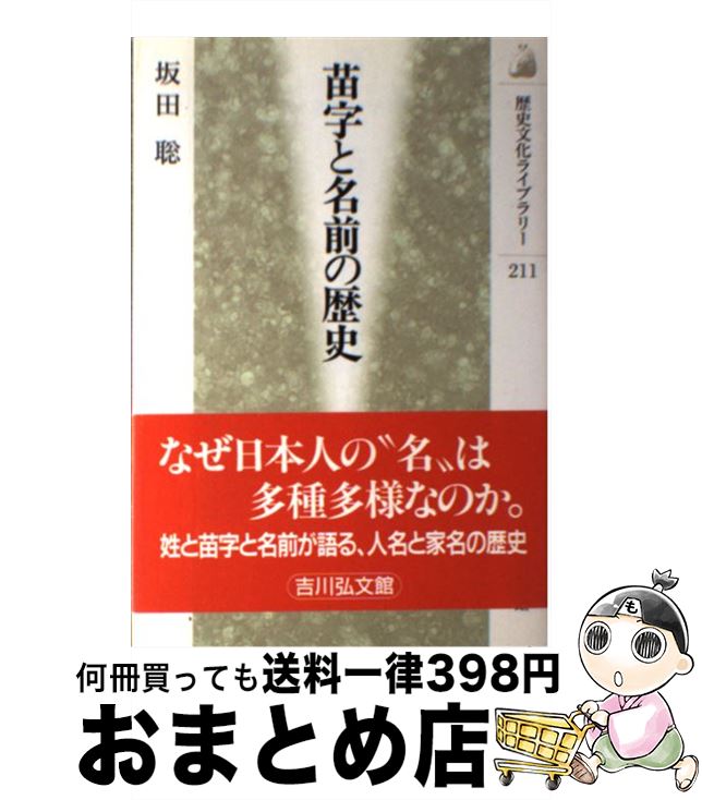 【中古】 苗字と名前の歴史 / 坂田 聡 / 吉川弘文館 [単行本]【宅配便出荷】 1