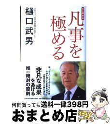 【中古】 凡事を極める 私の履歴書 / 樋口 武男 / 日経BPマーケティング(日本経済新聞出版 [単行本]【宅配便出荷】