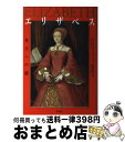 【中古】 エリザベス 女王への道 / デイヴィッド スターキー, David Starkey, 香西 史子 / 原書房 [単行本]【宅配便出荷】