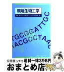 【中古】 環境生物工学 / 海野 肇, 松村 正利, 藤江 幸一, 片山 新太, 丹治 保典 / 講談社 [単行本（ソフトカバー）]【宅配便出荷】