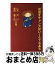 【中古】 見直すチャンスはいくら