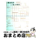 著者：難波 和彦出版社：TOTOサイズ：ペーパーバックISBN-10：4887061994ISBN-13：9784887061996■こちらの商品もオススメです ● 最高の住宅をつくる方法 長寿命な住宅は間取りで決まる！ / 本間 至 / エクスナレッジ [ムック] ● レストランサインズ / 商店建築社 / 商店建築社 [ハードカバー] ● 住宅という場所で / 原 広司, ギャラリー 間 / TOTO [単行本] ● 都市デザインの手法 魅力あるまちづくりへの展開 / 鳴海 邦碩, 榊原 和彦, 田端 修 / 学芸出版社 [単行本] ■通常24時間以内に出荷可能です。※繁忙期やセール等、ご注文数が多い日につきましては　発送まで72時間かかる場合があります。あらかじめご了承ください。■宅配便(送料398円)にて出荷致します。合計3980円以上は送料無料。■ただいま、オリジナルカレンダーをプレゼントしております。■送料無料の「もったいない本舗本店」もご利用ください。メール便送料無料です。■お急ぎの方は「もったいない本舗　お急ぎ便店」をご利用ください。最短翌日配送、手数料298円から■中古品ではございますが、良好なコンディションです。決済はクレジットカード等、各種決済方法がご利用可能です。■万が一品質に不備が有った場合は、返金対応。■クリーニング済み。■商品画像に「帯」が付いているものがありますが、中古品のため、実際の商品には付いていない場合がございます。■商品状態の表記につきまして・非常に良い：　　使用されてはいますが、　　非常にきれいな状態です。　　書き込みや線引きはありません。・良い：　　比較的綺麗な状態の商品です。　　ページやカバーに欠品はありません。　　文章を読むのに支障はありません。・可：　　文章が問題なく読める状態の商品です。　　マーカーやペンで書込があることがあります。　　商品の痛みがある場合があります。