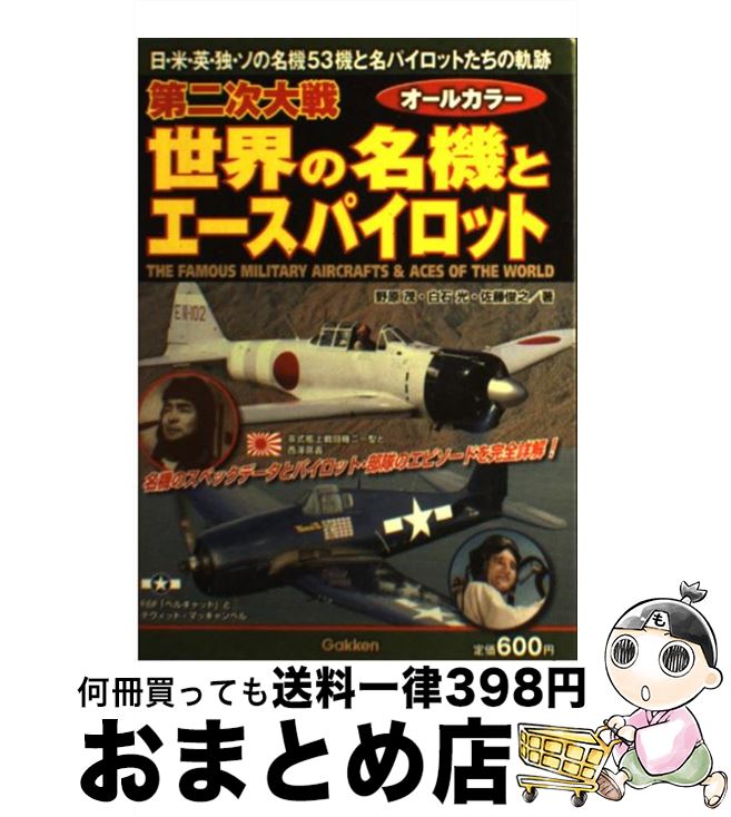 【中古】 第二次大戦世界の名機とエースパイロット 日・米・英・独・ソの名機53機と名パイロットたちの / 野原 茂, 白石 光, 佐藤俊之 / 学研プラス [単行本]【宅配便出荷】