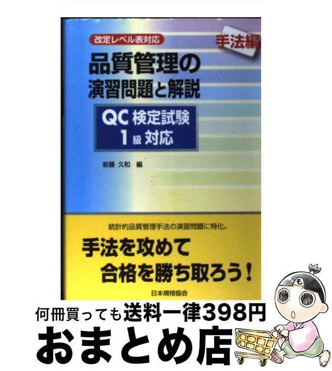 【中古】 品質管理演習問題と解説 QC検定試験1級対応　改定レベル表対応 手法編 / 新藤 久和 / 日本規格協会 [単行本]【宅配便出荷】