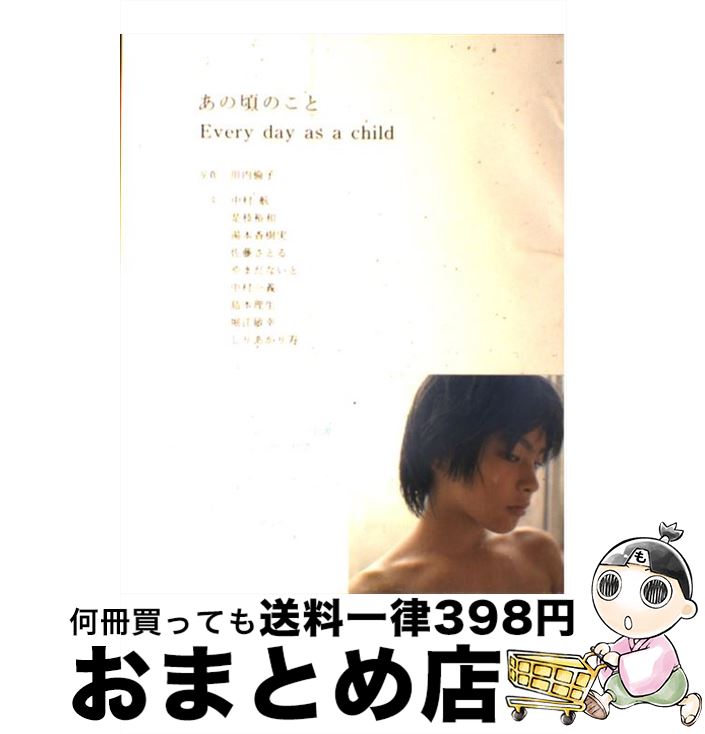 【中古】 あの頃のこと Every　day　as　a　child / 中村 航 / ソニ-・ミュ-ジックソリュ-ションズ [単行本]【宅配便出荷】