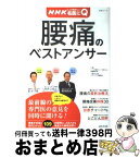 【中古】 腰痛のベストアンサー NHKここが聞きたい！名医にQ / 「ここが聞きたい!名医にQ」番組制作班, 主婦と生活社ライフ プラス編集部 / 主婦と生活社 [ムック]【宅配便出荷】