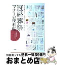 【中古】 冠婚葬祭マナーの便利帖 作法が身につくしきたりがわかる / 岩下宣子 / 高橋書店 [単行本（ソフトカバー）]【宅配便出荷】