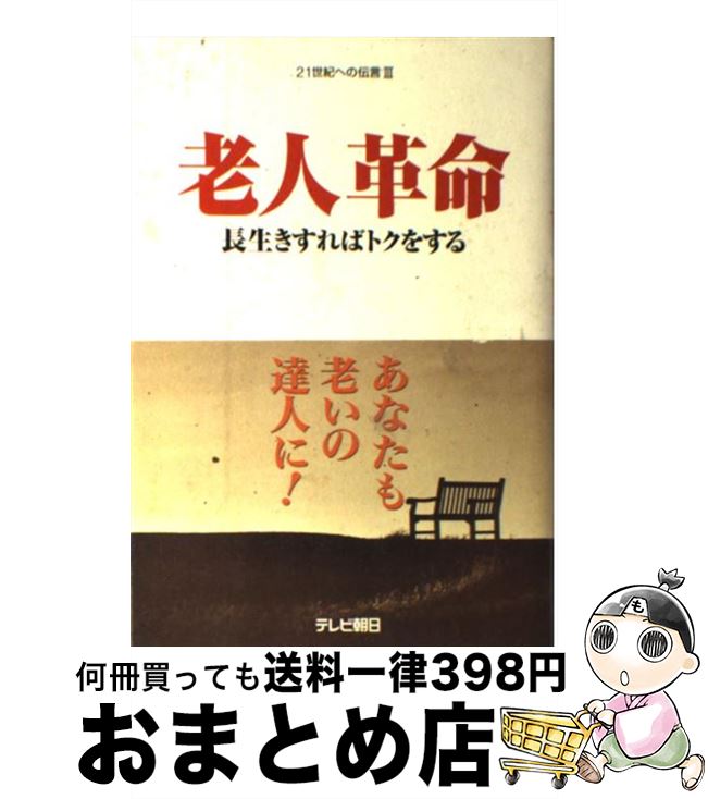  老人革命 長生きすればトクをする / 全国朝日放送株式会社, モジカンパニ- / テレビ朝日事業局出版部 