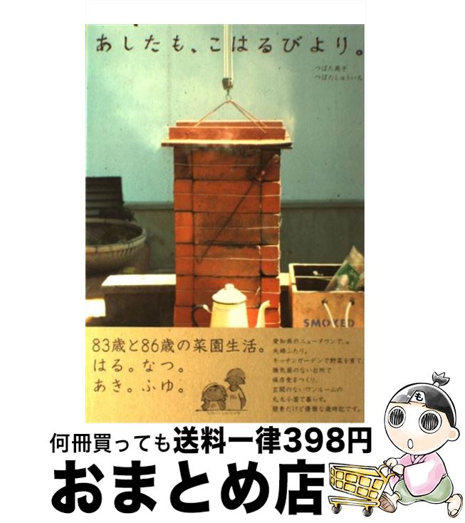 【中古】 あしたも、こはるびより。 / つばた 英子, つばた しゅういち / 主婦と生活社 [単行本]【宅配便出荷】