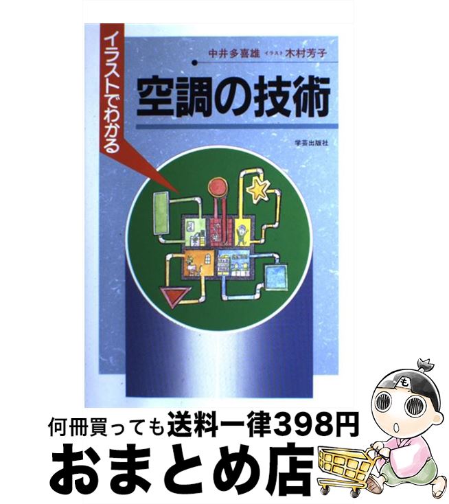 【中古】 イラストでわかる空調の技術 / 中井 多喜雄 木村芳子 / 学芸出版社 [単行本]【宅配便出荷】