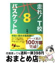 【中古】 走れ！T校バスケット部 8 / 松崎 洋 / 彩雲出版 単行本 【宅配便出荷】