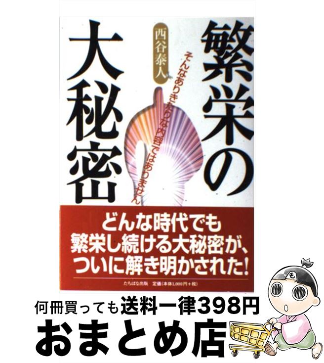 【中古】 繁栄の大秘密 / 西谷 泰人 / TTJ・たちばな出版 [単行本]【宅配便出荷】