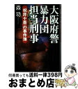 【中古】 大阪府警暴力団担当刑事 「祝井十吾」の事件簿 / 森 功 / 講談社 単行本 【宅配便出荷】