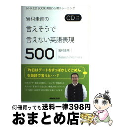 【中古】 岩村圭南の言えそうで言えない英語表現 / 岩村 圭南 / NHK出版 [単行本（ソフトカバー）]【宅配便出荷】