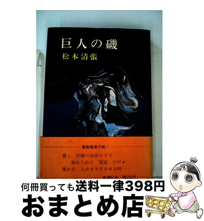 【中古】 巨人の磯 / 松本 清張 / 新潮社 [単行本]【宅配便出荷】