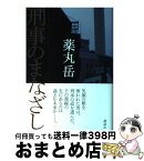 【中古】 刑事のまなざし / 薬丸 岳 / 講談社 [単行本]【宅配便出荷】