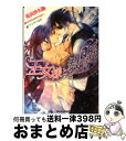 【中古】 王女様と教育係 Erotic Lovers / 花衣 沙久羅, サマミヤ アカザ / プランタン出版 文庫 【宅配便出荷】