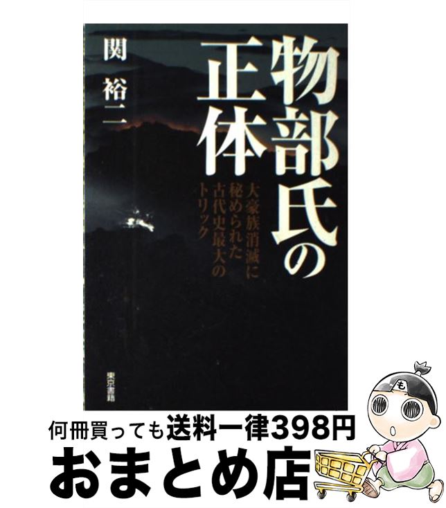 楽天もったいない本舗　おまとめ店【中古】 物部氏の正体 大豪族消滅に秘められた古代史最大のトリック / 関 裕二 / 東京書籍 [単行本]【宅配便出荷】