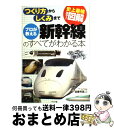 【中古】 プロが教える新幹線のすべてがわかる本 史上最強カラー図解 つくり方からしくみまで / 佐藤 芳彦 / ナツメ社 単行本（ソフトカバー） 【宅配便出荷】