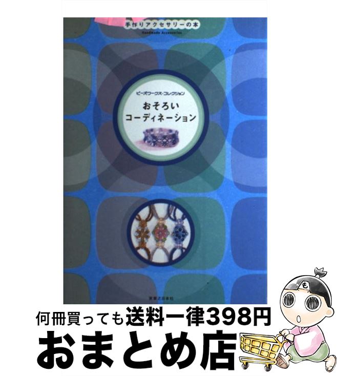 【中古】 おそろいコーディネーション 手作りアクセサリーの本 / 実業之日本社 / 実業之日本社 [単行本]【宅配便出荷】