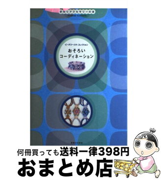 【中古】 おそろいコーディネーション 手作りアクセサリーの本 / 実業之日本社 / 実業之日本社 [単行本]【宅配便出荷】