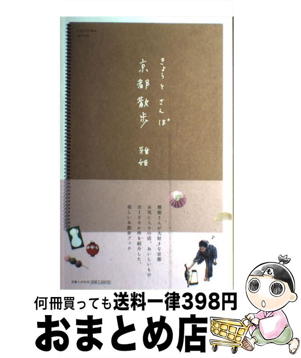 【中古】 京都散歩 / 雅姫 / 扶桑社 [ムック]【宅配便出荷】(3)