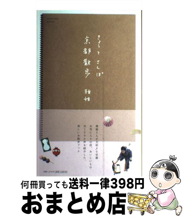 【中古】 京都散歩 / 雅姫 / 扶桑社 [ムック]【宅配便出荷】