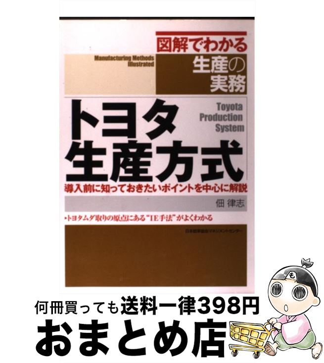 【中古】 トヨタ生産方式 導入前に知っておきたいポイントを中心に解説 / 佃 律志 / 日本能率協会マネジメントセンター [単行本（ソフトカバー）]【宅配便出荷】