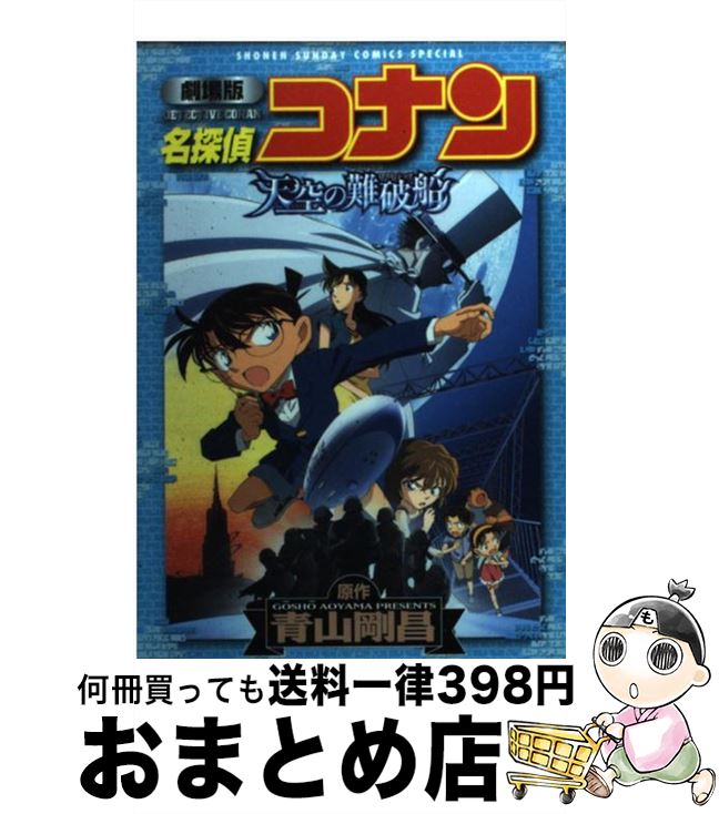 【中古】 劇場版名探偵コナン天空の難破船 / 青山 剛昌 / 小学館 [コミック]【宅配便出荷】