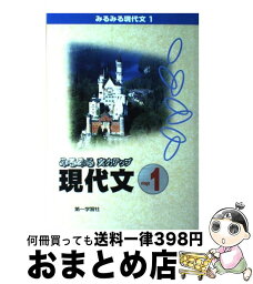 【中古】 みるみる実力アップ現代文 stage1 新訂版 / 第一学習社 / 第一学習社 [単行本]【宅配便出荷】