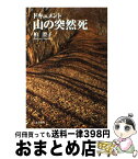 【中古】 ドキュメント山の突然死 / 柏 澄子 / 山と溪谷社 [単行本]【宅配便出荷】