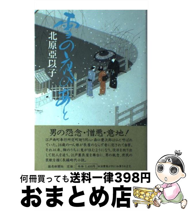 【中古】 雪の夜のあと / 北原 亞以子 / 読売新聞社 [単行本]【宅配便出荷】