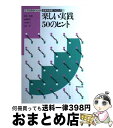 著者：吉田 孝出版社：音楽之友社サイズ：ペーパーバックISBN-10：4276312833ISBN-13：9784276312838■こちらの商品もオススメです ● 平等社会フィンランドが育む未来型学力 / ヘイッキ マキパー, 末延 弘子 / 明石書店 [単行本] ● 子どもがノッてくる音楽鑑賞の授業 名曲主義よ、さようなら / 八木 正一 / 学事出版 [単行本] ■通常24時間以内に出荷可能です。※繁忙期やセール等、ご注文数が多い日につきましては　発送まで72時間かかる場合があります。あらかじめご了承ください。■宅配便(送料398円)にて出荷致します。合計3980円以上は送料無料。■ただいま、オリジナルカレンダーをプレゼントしております。■送料無料の「もったいない本舗本店」もご利用ください。メール便送料無料です。■お急ぎの方は「もったいない本舗　お急ぎ便店」をご利用ください。最短翌日配送、手数料298円から■中古品ではございますが、良好なコンディションです。決済はクレジットカード等、各種決済方法がご利用可能です。■万が一品質に不備が有った場合は、返金対応。■クリーニング済み。■商品画像に「帯」が付いているものがありますが、中古品のため、実際の商品には付いていない場合がございます。■商品状態の表記につきまして・非常に良い：　　使用されてはいますが、　　非常にきれいな状態です。　　書き込みや線引きはありません。・良い：　　比較的綺麗な状態の商品です。　　ページやカバーに欠品はありません。　　文章を読むのに支障はありません。・可：　　文章が問題なく読める状態の商品です。　　マーカーやペンで書込があることがあります。　　商品の痛みがある場合があります。