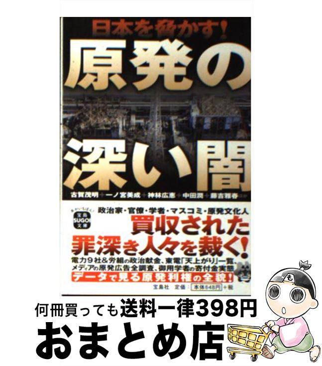 【中古】 原発の深い闇 日本を脅かす！ / 古賀茂明+一ノ宮美成+神林広恵+中田潤+藤吉雅春ほか / 宝島社 [文庫]【宅配便出荷】