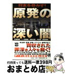 【中古】 原発の深い闇 日本を脅かす！ / 古賀茂明+一ノ宮美成+神林広恵+中田潤+藤吉雅春ほか / 宝島社 [文庫]【宅配便出荷】