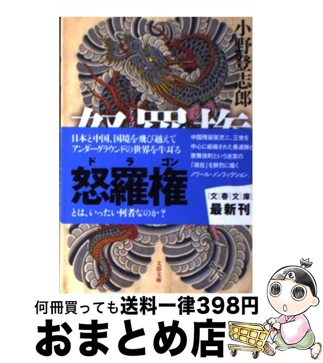 【中古】 怒羅権 新宿歌舞伎町マフィア最新ファイル / 小野