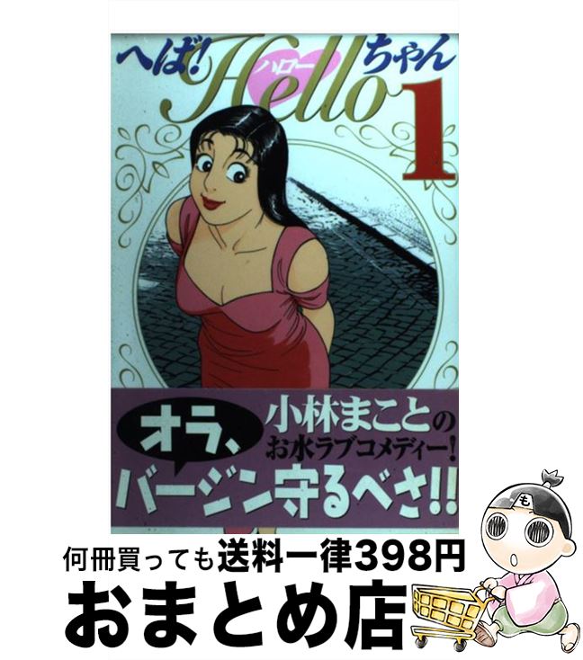 【中古】 へば！Helloちゃん 1 / 小林 まこと / 講談社 [コミック]【宅配便出荷】