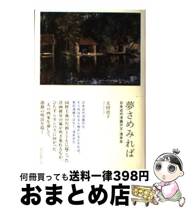 【中古】 夢さめみれば 日本近代洋画の父・浅井忠 / 太田治子 / 朝日新聞出版 [単行本]【宅配便出荷】