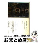 【中古】 夢さめみれば 日本近代洋画の父・浅井忠 / 太田治子 / 朝日新聞出版 [単行本]【宅配便出荷】