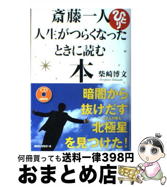 【中古】 斎藤一人人生がつらくなったときに読む本 暗闇から抜けだす北極星を見つけた！ / 柴崎 博文 /..