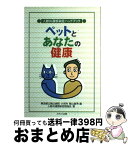 【中古】 ペットとあなたの健康 人獣共通感染症ハンドブック / 人獣共通感染症勉強会, 高山 直秀 / メディカ出版 [単行本]【宅配便出荷】