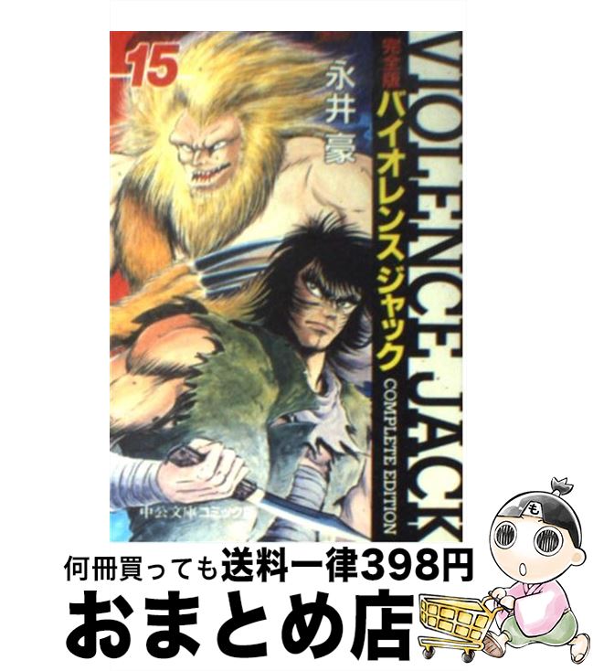 【中古】 バイオレンスジャック完全版 15 / 永井 豪 / 中央公論新社 [文庫]【宅配便出荷】