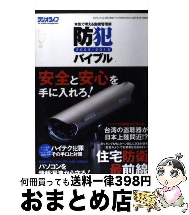 【中古】 防犯バイブル 本気で考える危機管理術 2009ー2010 / 三才ブックス / 三才ブック ...