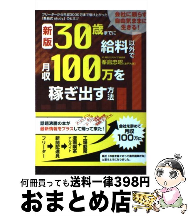 【中古】 30歳までに給料以外で月収100万を稼ぎ出す方法 フリーターから年収3000万まで駆け上がった「峯島 新版 / 峯島 忠昭 / ごま書房新社 [単行本]【宅配便出荷】