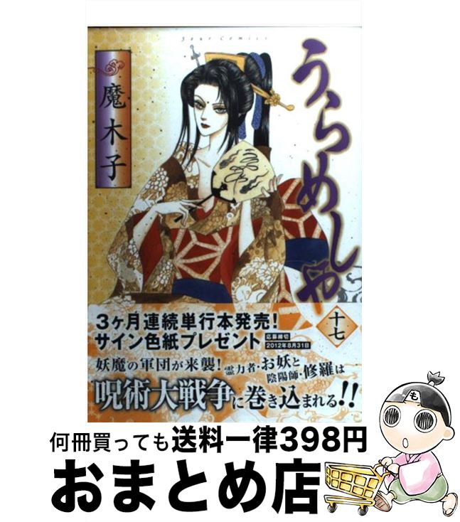 【中古】 うらめしや 17 / 魔木子 / 双葉社 コミック 【宅配便出荷】